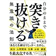 自分のままで突き抜ける無意識の法則