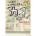 この世でいちばん大事な「カネ」の話 (角川文庫)