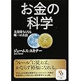 お金の科学 (サンマーク文庫 し 5-1)