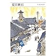 ちくま日本文学029 夏目漱石 (ちくま文庫)