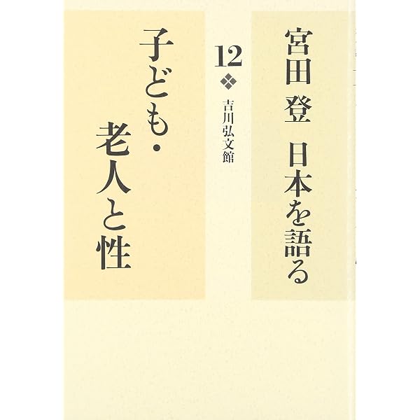 宮田登日本を語る (16) | 宮田登 |本 | 通販 | Amazon