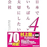 日本でいちばん大切にしたい会社4