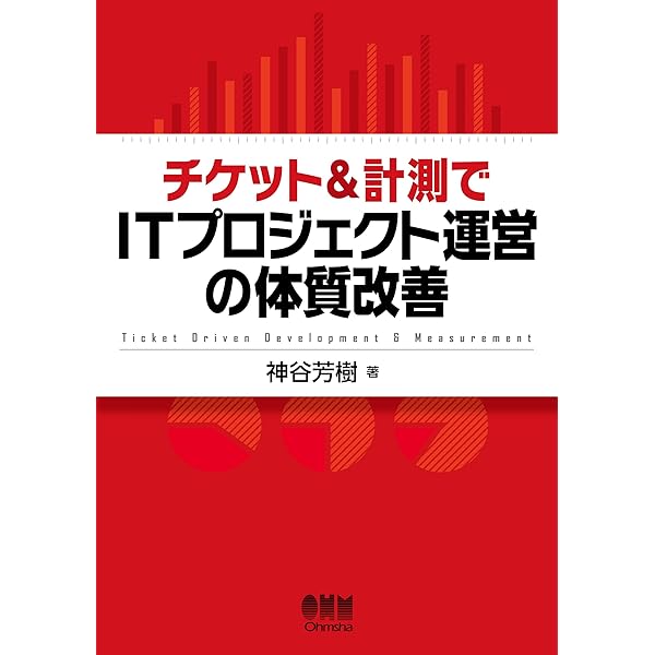 チケット駆動開発 プロジェクトを成功に導くための「現場からの改善」提  /翔泳社/小川明彦（大型本） チケット駆動開発 プロジェクトを成功に導くための「現場からの