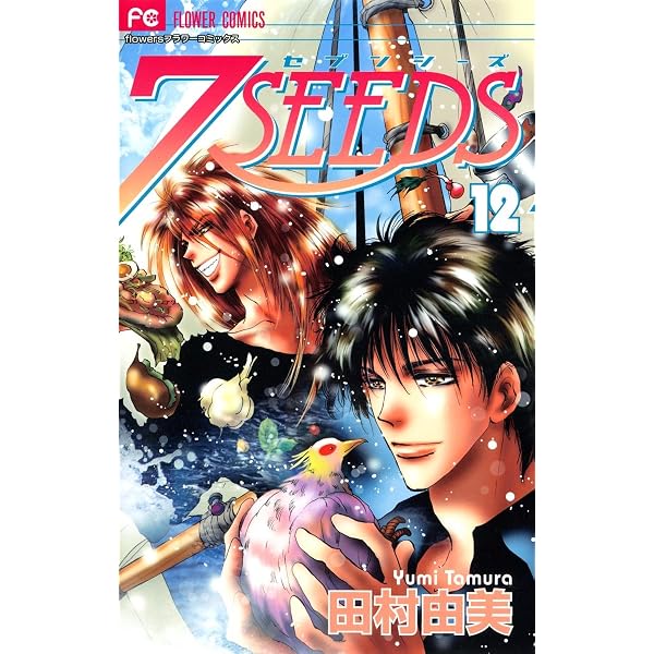 7SEEDS（7） (フラワーコミックスα) | 田村由美 | 少女マンガ