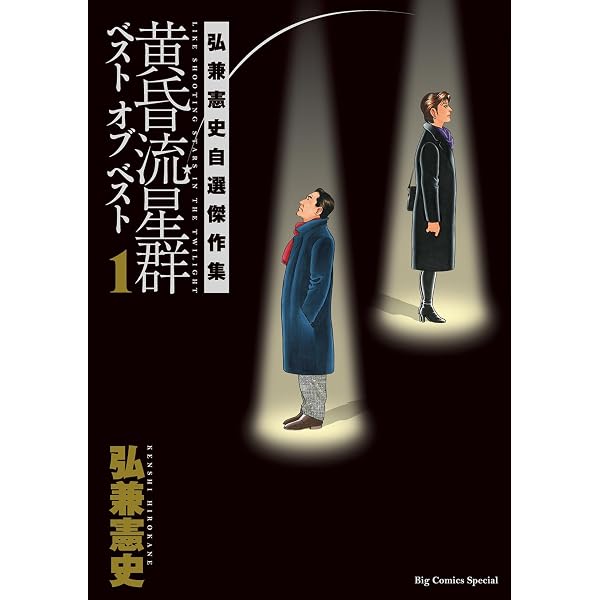 弘兼憲史自選作品集 マル得 黄昏流星群 | 弘兼憲史 | マンガ | Kindle
