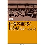 増補 転落の歴史に何を見るか (ちくま文庫 さ 35-1)