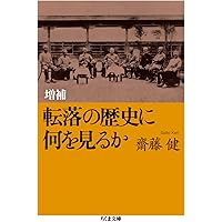 増補 転落の歴史に何を見るか (ちくま文庫 さ 35-1)