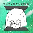 ナユタン星からの物体Z(初回限定盤)