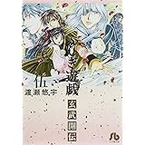 ふしぎ遊戯 玄武開伝 (5) (小学館文庫 わB 43)
