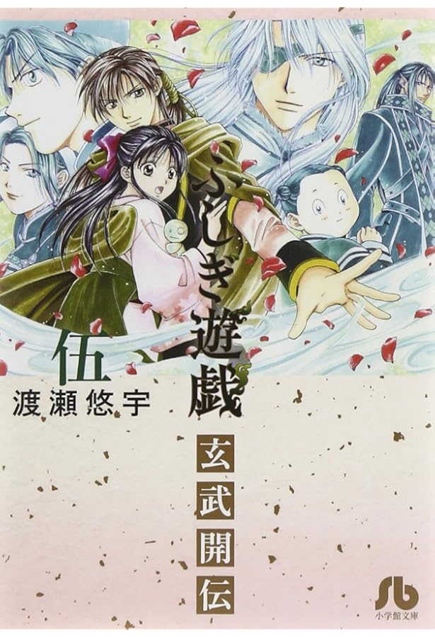 ふしぎ遊戯 玄武開伝 (1) (小学館文庫 わB 39) | 渡瀬 悠宇 |本 | 通販