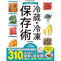 いちばんよくわかる!基本の冷凍保存 Amazon.co.jp: LDK 冷凍保存 the Best！ (晋遊舎ムック) : 晋