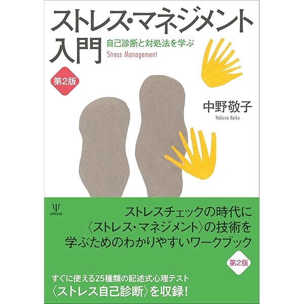 ストレスマネジメントの理論と実践 | 水上勝義, 辻大士 |本 | 通販