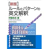 [新版] ルールとパターンの英文解釈