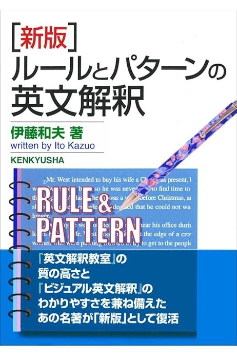 新版 ルールとパターンの英文解釈 伊藤 和夫 本 通販 Amazon