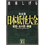 決定版 日本妖怪大全 妖怪・あの世・神様 (講談社文庫)