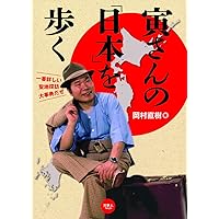 寅さんの「日本」を歩く 寅さんの聖地探訪大事典
