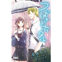 Amazon.co.jp: つばさとホタル 5 (りぼんマスコットコミックス) : 春田