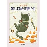 敵は海賊・正義の眼 (ハヤカワ文庫 JA カ 3-37)