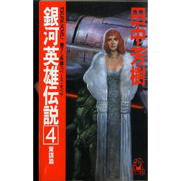Amazon.co.jp: 銀河英雄伝説 4 策謀篇 (TOKUMA NOVELS) : 田中