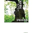 夜の国のクーパー (創元推理文庫)