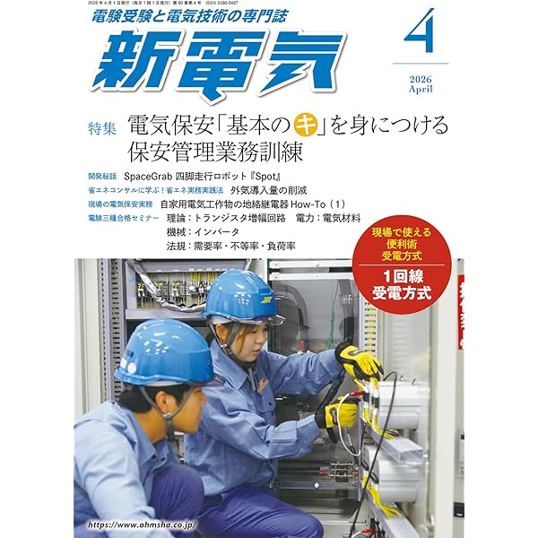 新電気: 「主任技術者」という仕事10 (2024年10月号) |本 | 通販 | Amazon