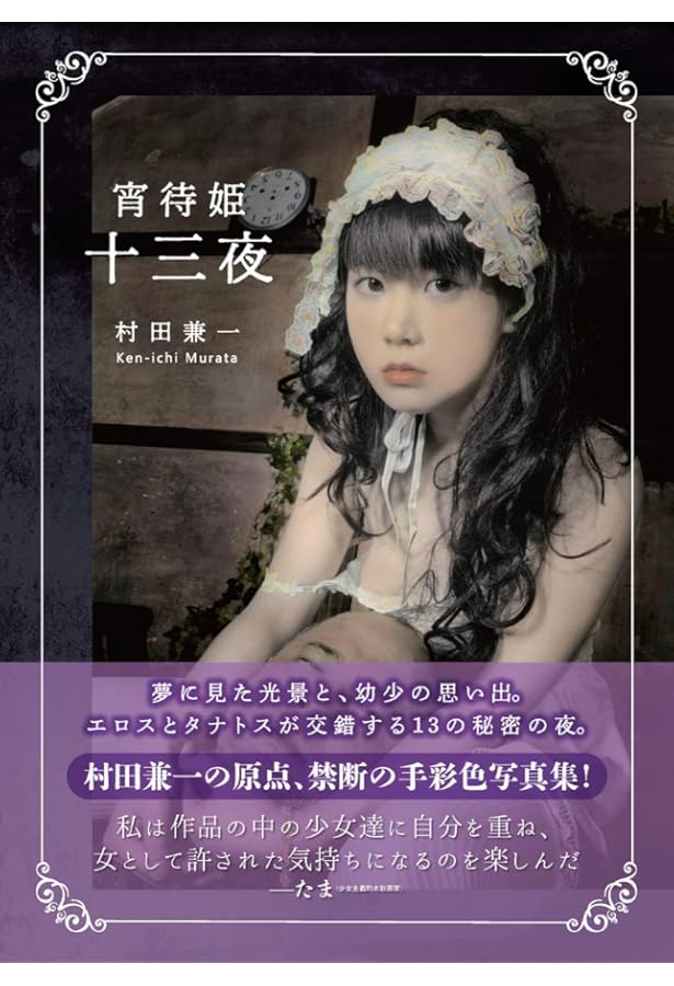 Amazon.co.jp: 村田兼一写真集 Secret Dreams of Erotic Princess 2