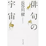 俳句の宇宙 (中公文庫 は 65-1)