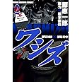 ワシズ -閻魔の闘牌- (2) (近代麻雀コミックス)