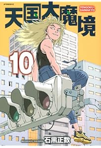 Amazon.co.jp: 天国大魔境(12) (アフタヌーンKC) : 石黒 正数: 本