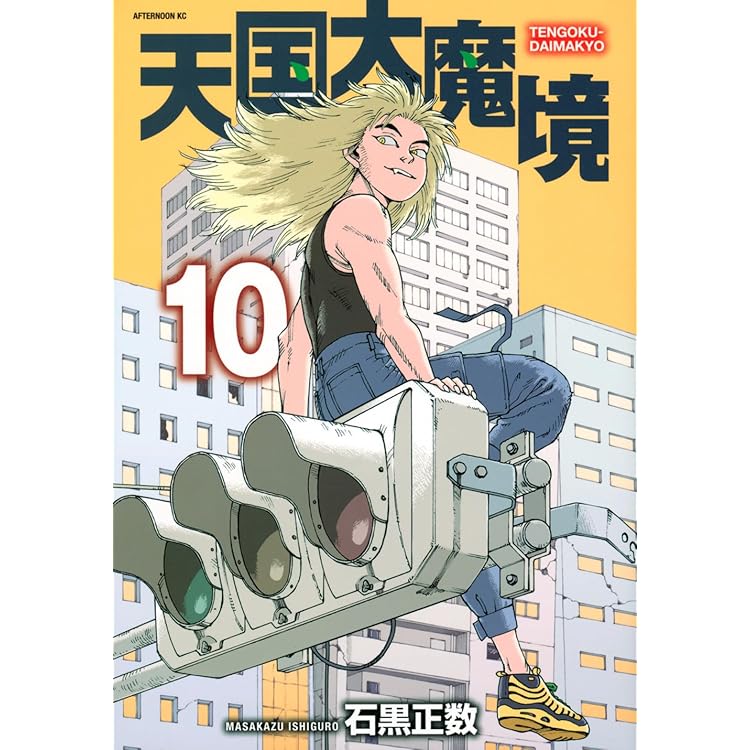 Amazon.co.jp: 天国大魔境(12) (アフタヌーンKC) : 石黒 正数: 本