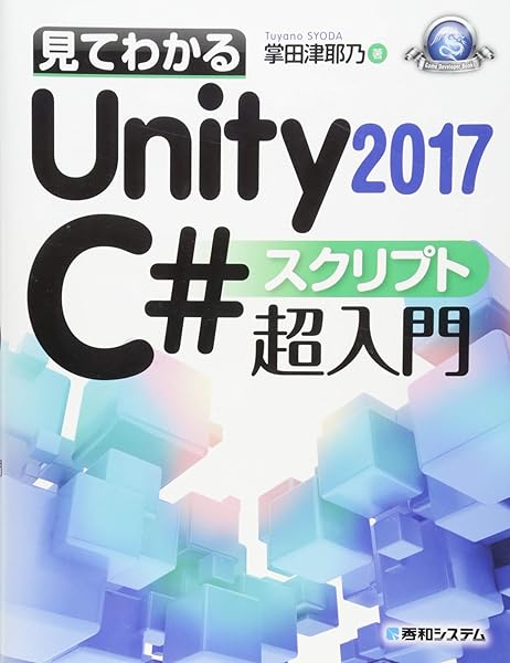 見てわかるunity 17 C スクリプト超入門 Game Developer Books 掌田津耶乃 本 通販 Amazon