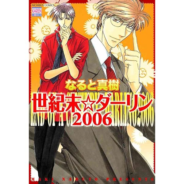 世紀末☆ダーリン（1） | なると真樹 | マンガ | Kindleストア | Amazon