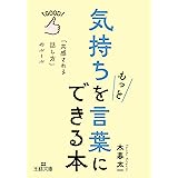 気持ちをもっと言葉にできる本: 「共感される話し方」のルール (王様文庫 B 233-1)