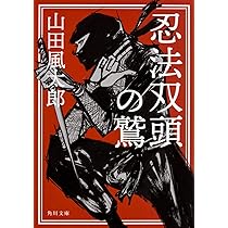 Amazon.co.jp: 忍法双頭の鷲 (角川文庫) : 山田 風太郎: 本