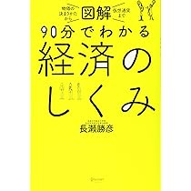 図解 90分でわかる経済のしくみ | 長瀬 勝彦 |本 | 通販 | Amazon