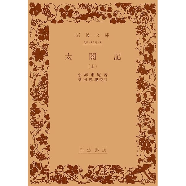 太閤記 太閤記 1 (教育社新書 原本現代訳 7) | 小瀬 甫庵, 吉田 豊 |本 | 通販
