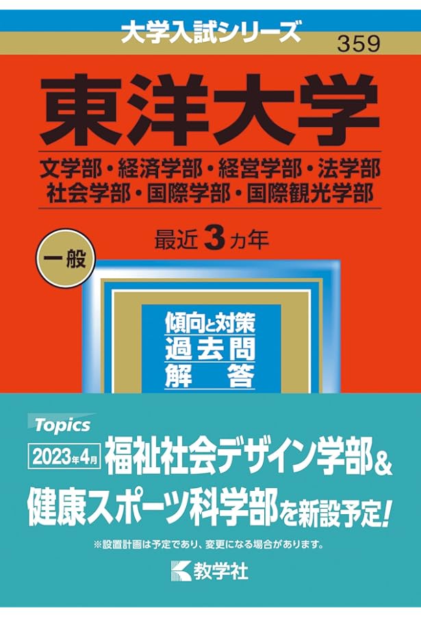 東洋大学(文学部・法学部・国際観光学部・情報連携学部・ライフデザイン学部・理工… 東洋大学(文学部・法学部・国際観光学部・情報連携学部・ライフ