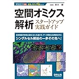 空間オミクス解析スタートアップ実践ガイド〜最新機器の特徴と目的に合った選び方、データ解析と応用例を学び、シングルセル解析の一歩その先へ！ (実験医学別冊　最強のステップUPシリーズ)