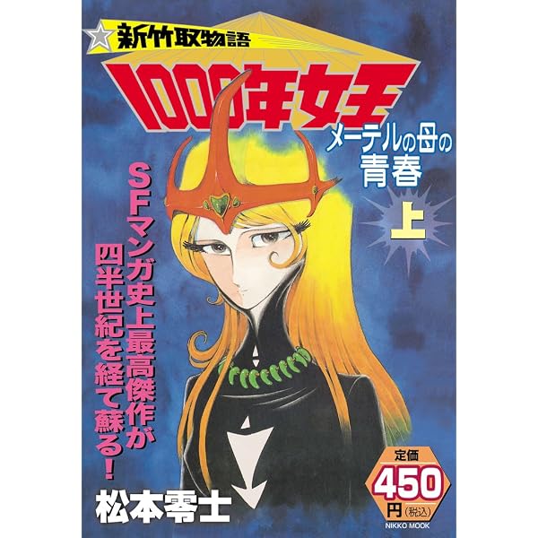 新竹取物語 1000年女王 PART1 | 松本零士 |本 | 通販 | Amazon
