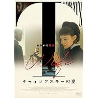 チャイコフスキー [DVD] 監督・脚本: イーゴリ・タランキン 出演: インノケンティー・スモクトゥノフスキー/アントニーナ・シュラーノワ 51T34D1897L._UF350,350_QL50_.jpg