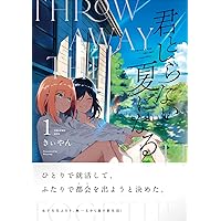 君としらない夏になる 1巻 サイン本 Amazon.co.jp: 君としらない夏になる(1) (百合姫コミックス
