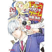 自称Fランクのお兄さまがゲームで評価される学園の頂点に君臨するそうですよ?全巻 自称Fランクのお兄さまがゲームで評価される学園の頂点に君臨