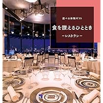 Amazon｜RING BELL リンベル ペア 2人 ご招待券 選べる食事 食を