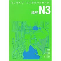 とりあえず日本語能力試験対策 N3 読解 | 上田 暢美, 内田 嘉美, 桑島