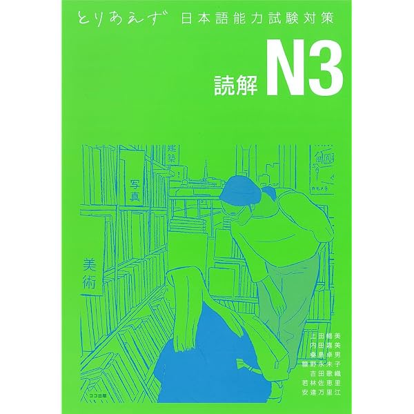 とりあえず日本語能力試験対策 N3 文字・語彙 | 上田 暢美, 内田 嘉美