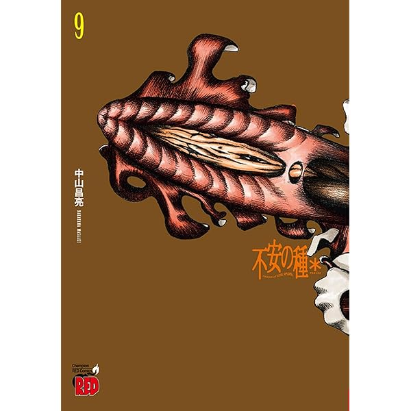 不安の種 全7巻完結 [マーケットプレイスセット] | 中山昌亮 |本