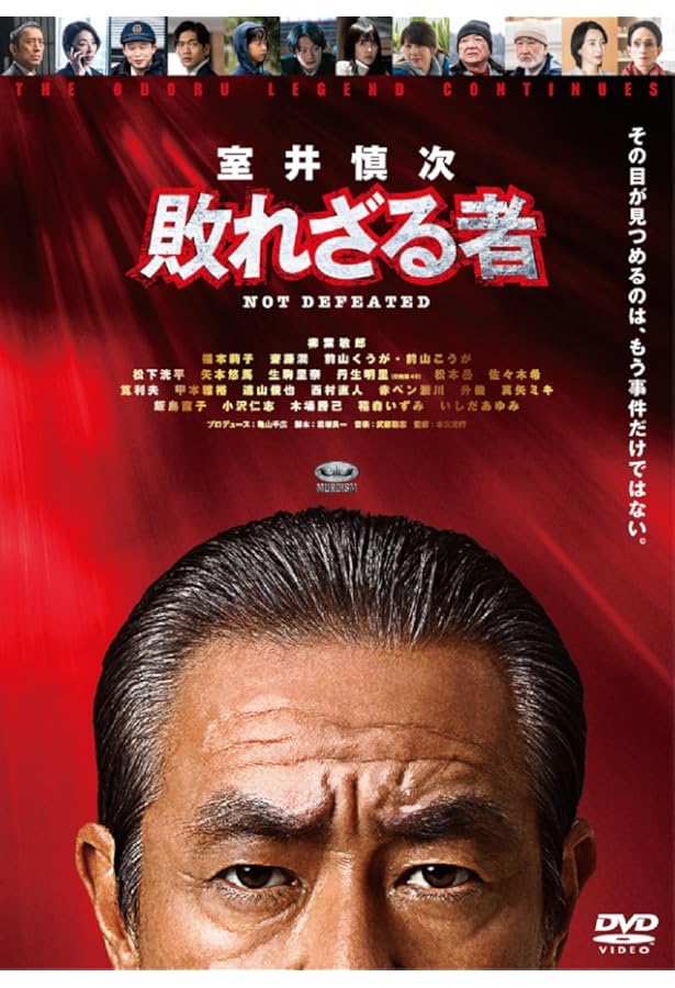 Amazon.co.jp: 室井慎次 敗れざる者／生き続ける者 シナリオ・ガイド