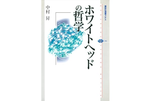 ホワイトヘッドの哲学 (講談社選書メチエ)