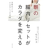朝の腸内リセットがカラダを変える