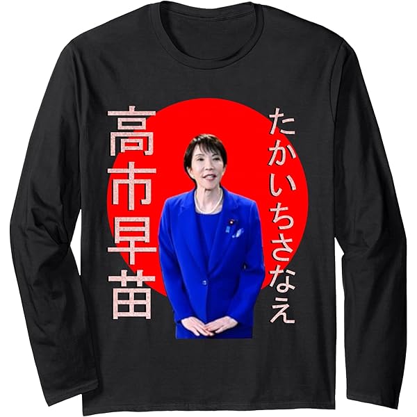 Amazon.co.jp: 日本初の女性総理大臣・早苗孝一 トレーナー : ファッション
